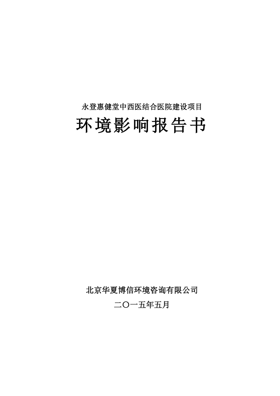 环境影响评价全本公示简介：苦水医院.doc_第1页