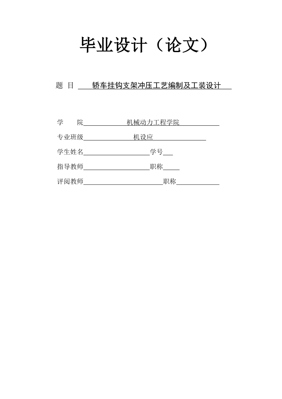 轿车挂钩支架冲压工艺编制及工装设计.doc_第1页