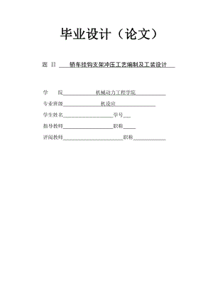 轿车挂钩支架冲压工艺编制及工装设计.doc