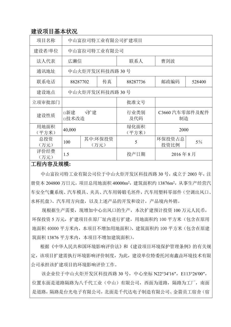 环境影响评价报告公示：中山富拉司特工业扩建建设地点广东省中山市火炬开发区环评报告.doc_第3页