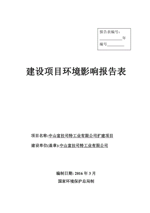 环境影响评价报告公示：中山富拉司特工业扩建建设地点广东省中山市火炬开发区环评报告.doc