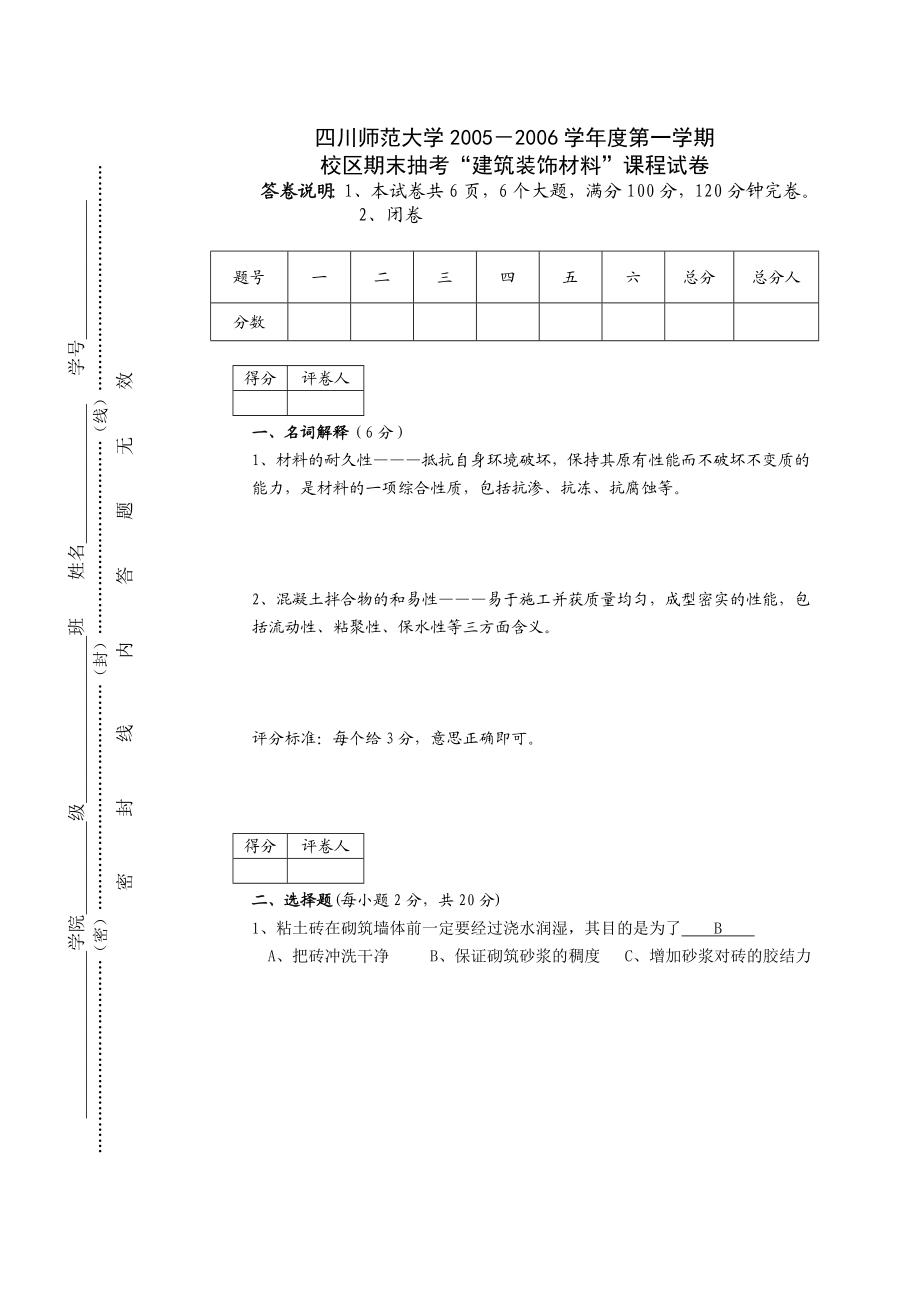 建筑装饰材料试题1.doc_第1页