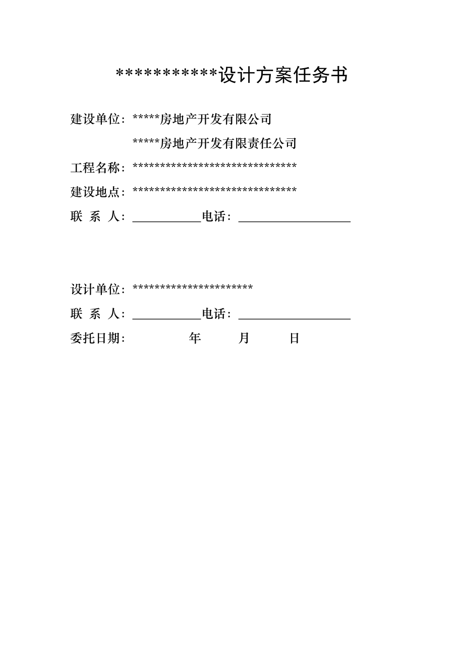 工程设计任务书（规划、环境及绿化）.doc_第1页