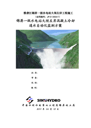 4锦屏一级水电站大坝左岸混凝土冷却通水自动化监测方案.doc