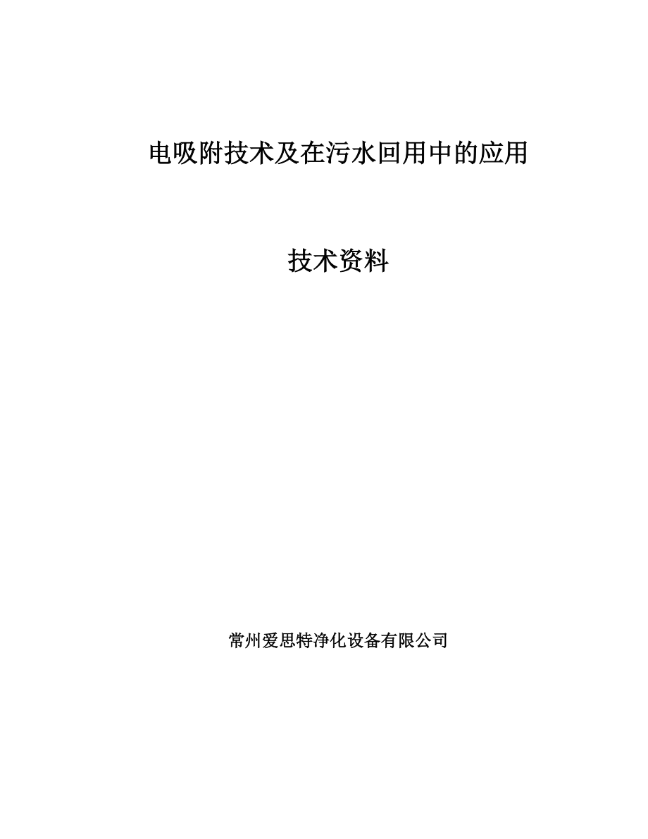 电吸附技术在污水回用处理中应用技术资料完整版.doc_第1页