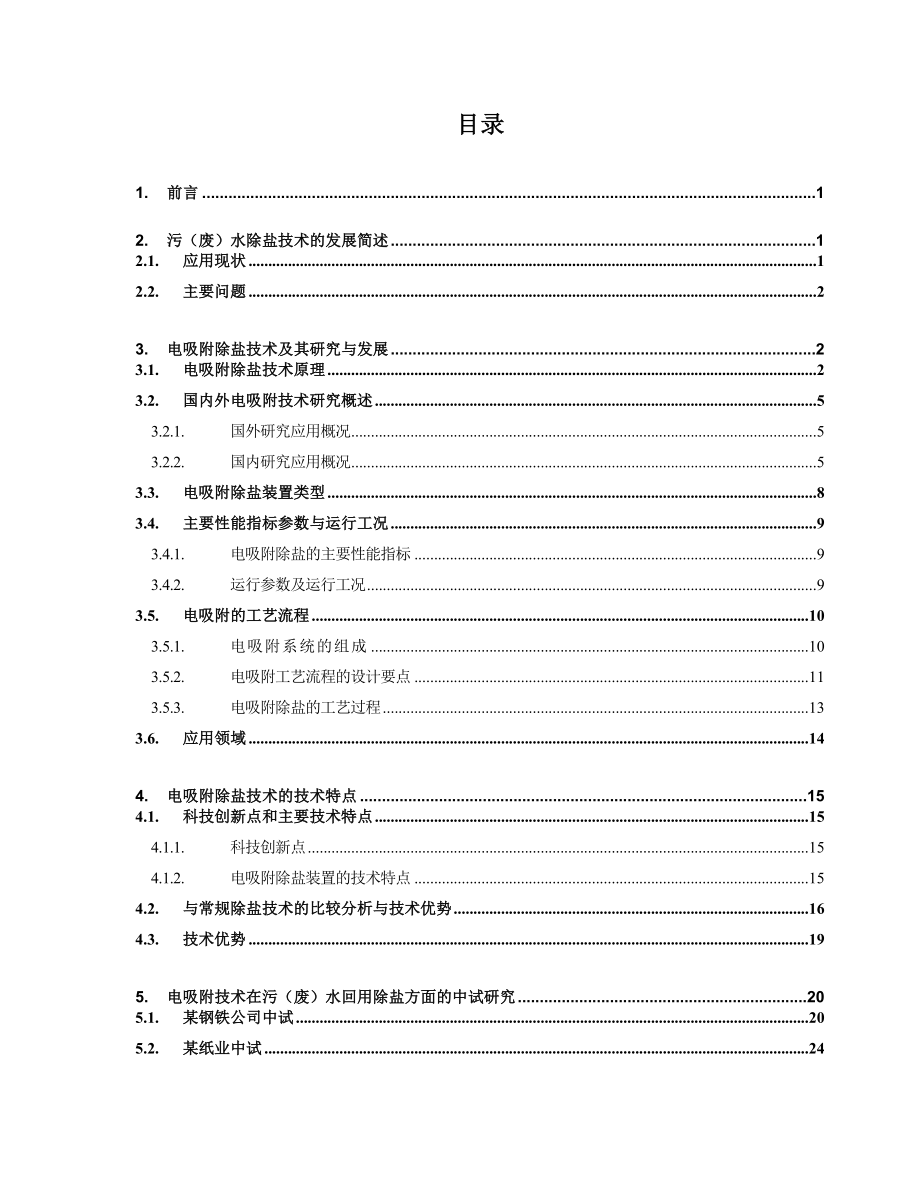 电吸附技术在污水回用处理中应用技术资料完整版.doc_第2页