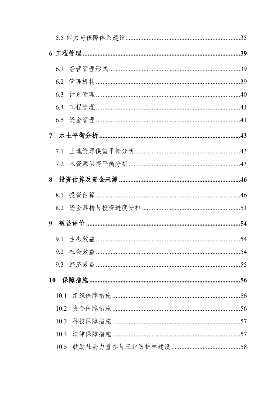 三北防护林体系建设五期工程规划设计.doc_第3页