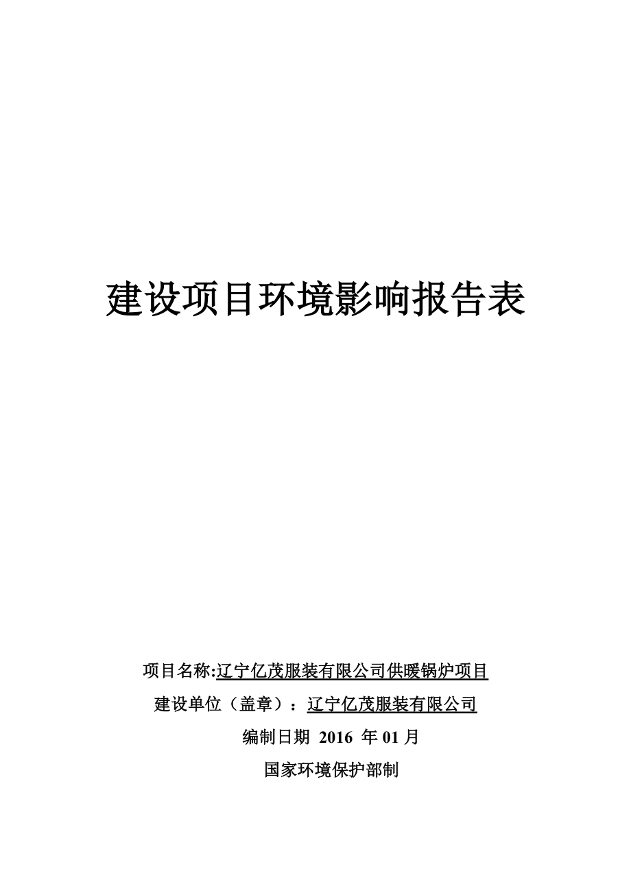 环境影响评价报告公示：辽宁亿茂服装供暖锅炉苏家屯姚千街道明街号辽宁亿环评报告.doc_第1页