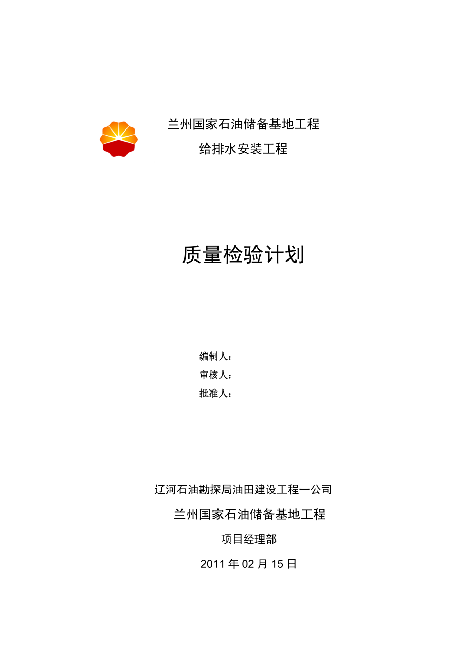 《XX给排水安装工程质量检验计划》.doc_第1页