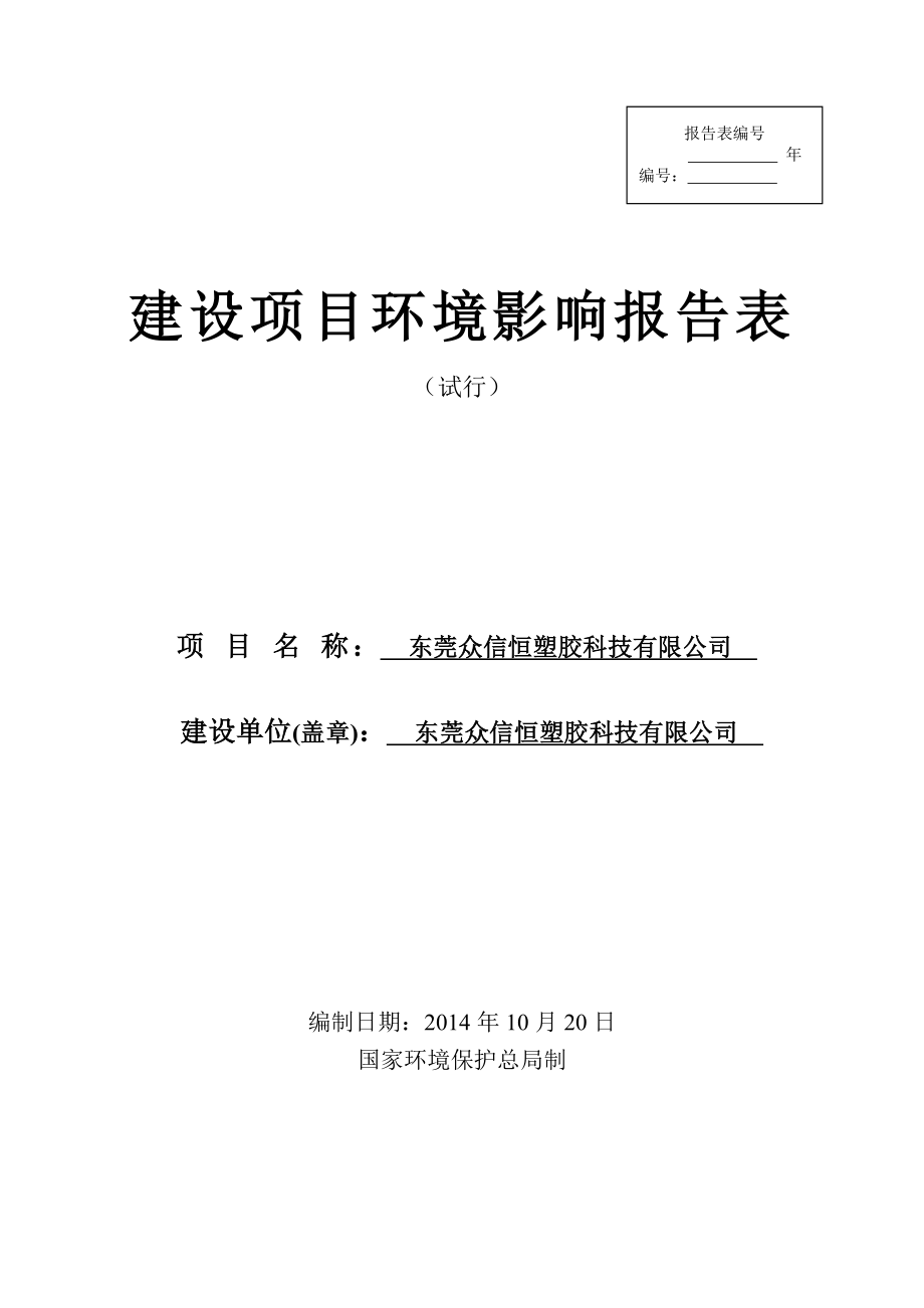 环境影响评价报告简介：东莞众信恒塑胶科技有限公司3281.doc环评报告.doc_第1页