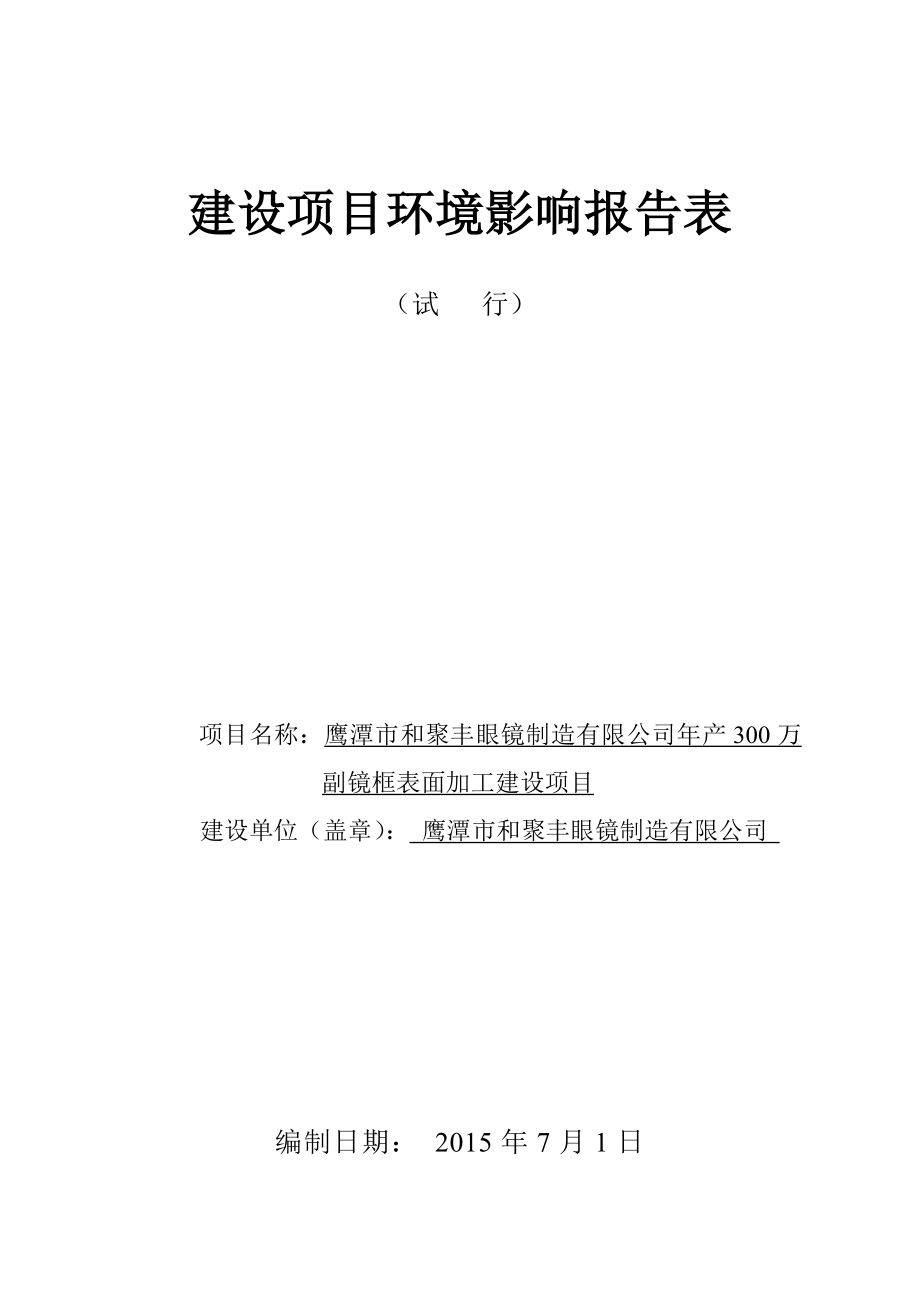 环境影响评价报告公示：万副镜框表面加工建设高新龙岗片和聚丰眼镜制造江西省环境保环评报告.doc_第1页