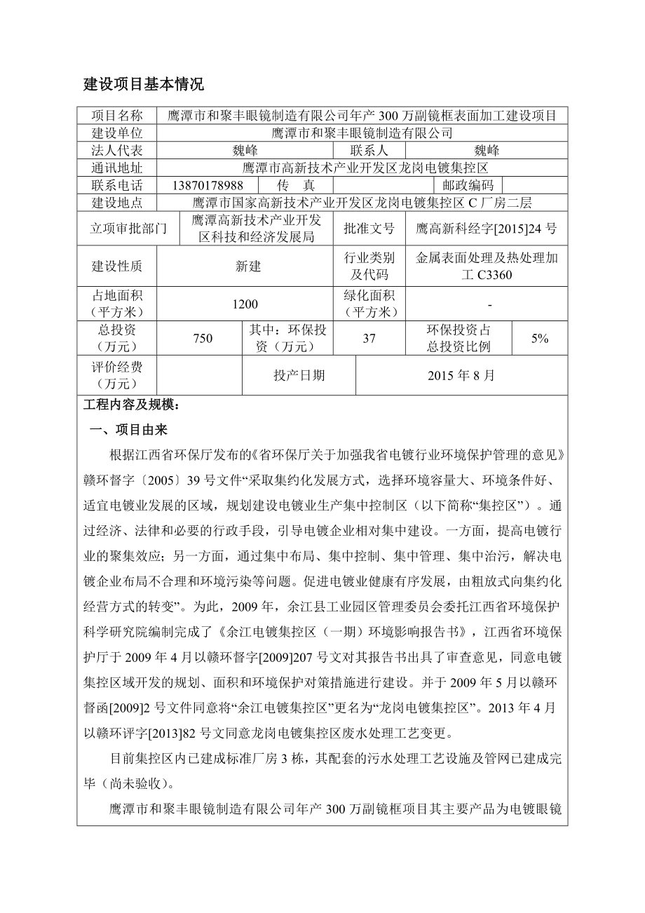 环境影响评价报告公示：万副镜框表面加工建设高新龙岗片和聚丰眼镜制造江西省环境保环评报告.doc_第3页