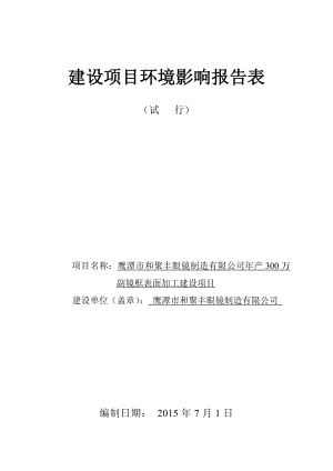 环境影响评价报告公示：万副镜框表面加工建设高新龙岗片和聚丰眼镜制造江西省环境保环评报告.doc