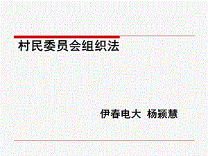 村民委员会组织课件.ppt