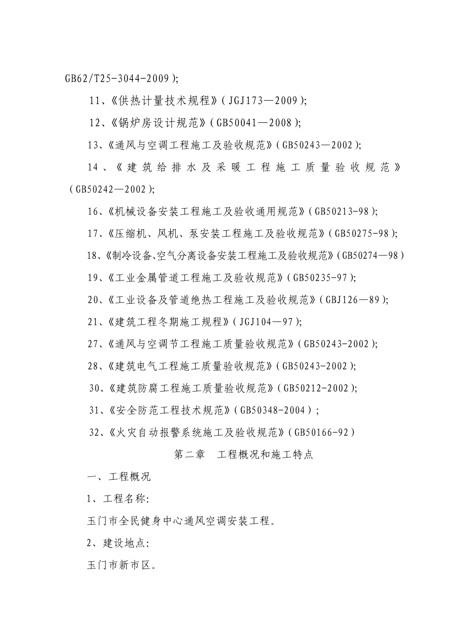 通风空调安装工程技术标.doc_第2页