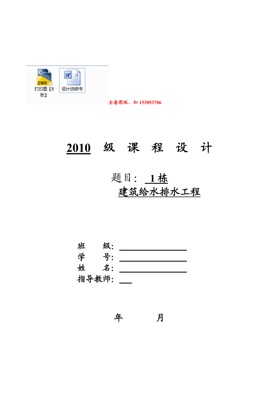 建筑给水排水工程课程设计多层住宅楼给排水工程设计【全套图纸】.doc_第1页