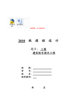 建筑给水排水工程课程设计多层住宅楼给排水工程设计【全套图纸】.doc