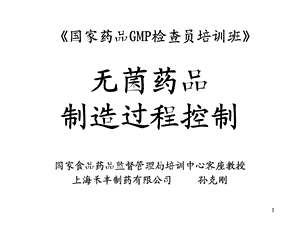 无菌药品制造过程控制培训ppt课件.ppt