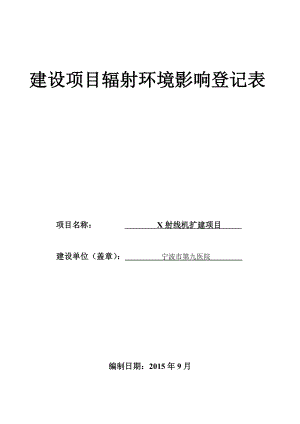 环境影响评价报告全本公示简介：1X射线机扩建项目宁波市江北区榭嘉路619弄68号宁波市第九医院0924【附件下载】4258.doc