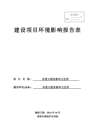 环境影响评价全本公示简介：东莞大朗吴华卫生所3318.doc