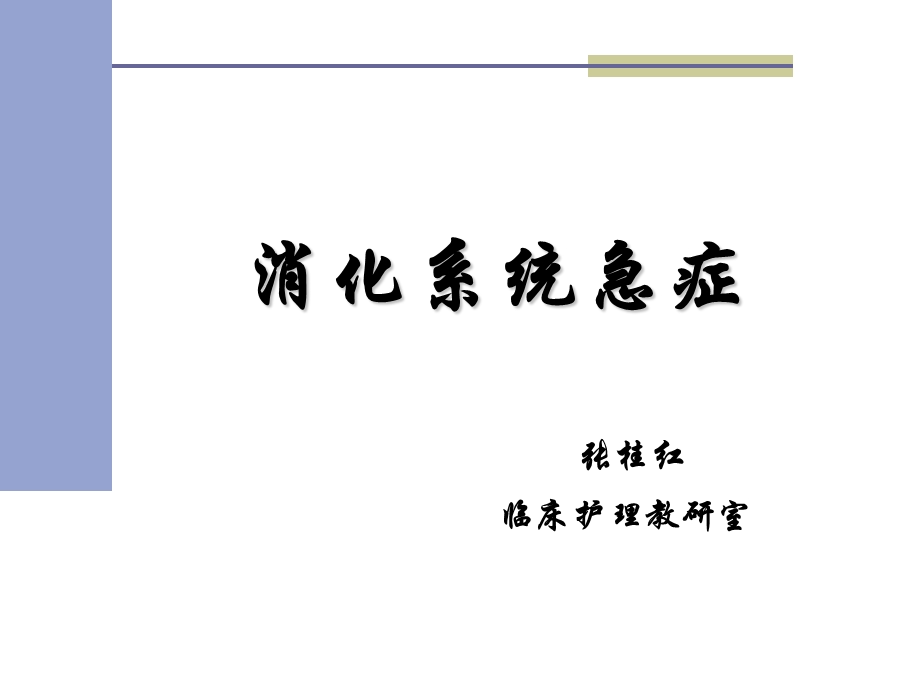 本科：消化系统急症课件.ppt_第1页