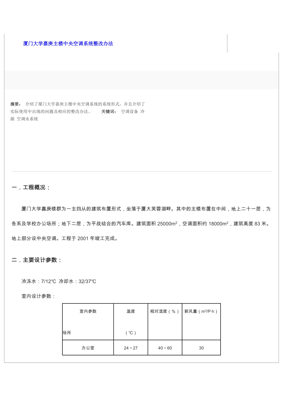 厦门大学嘉庚主楼中央空调系统整改办法.doc_第1页