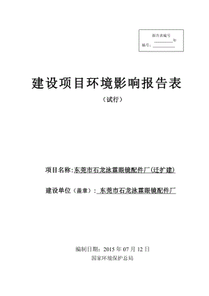 环境影响评价全本公示简介：东莞市石龙泳霖眼镜配件厂3083.doc