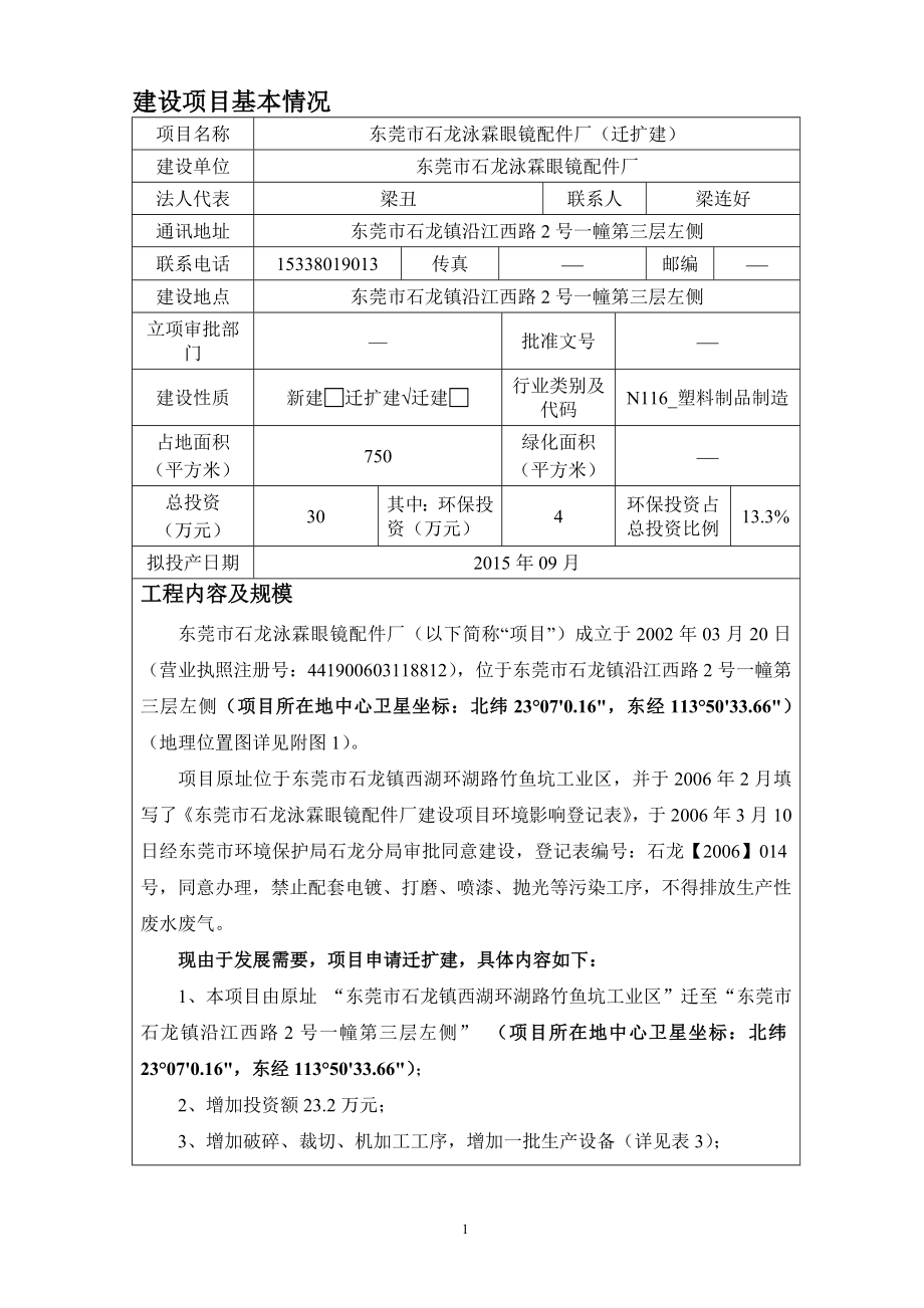 环境影响评价全本公示简介：东莞市石龙泳霖眼镜配件厂3083.doc_第3页