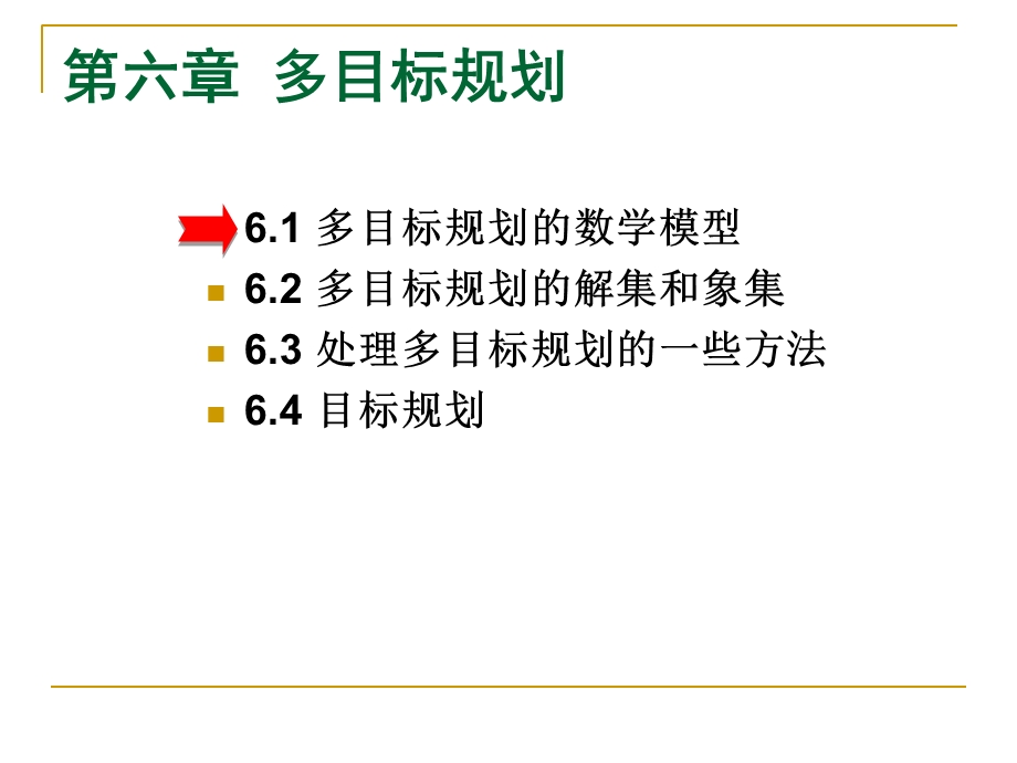 目标规划数学模型课件.ppt_第1页