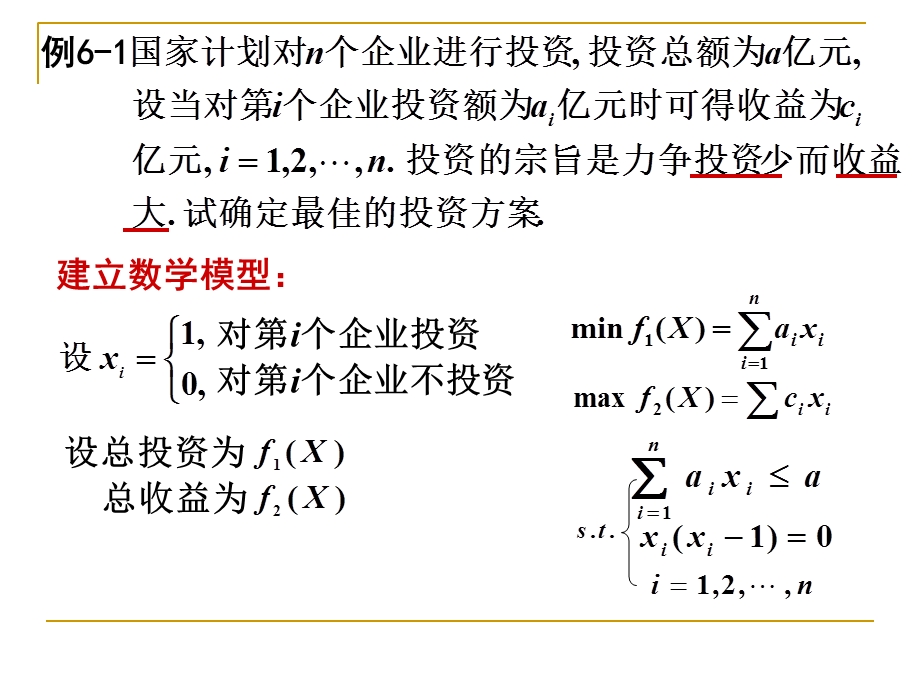 目标规划数学模型课件.ppt_第2页