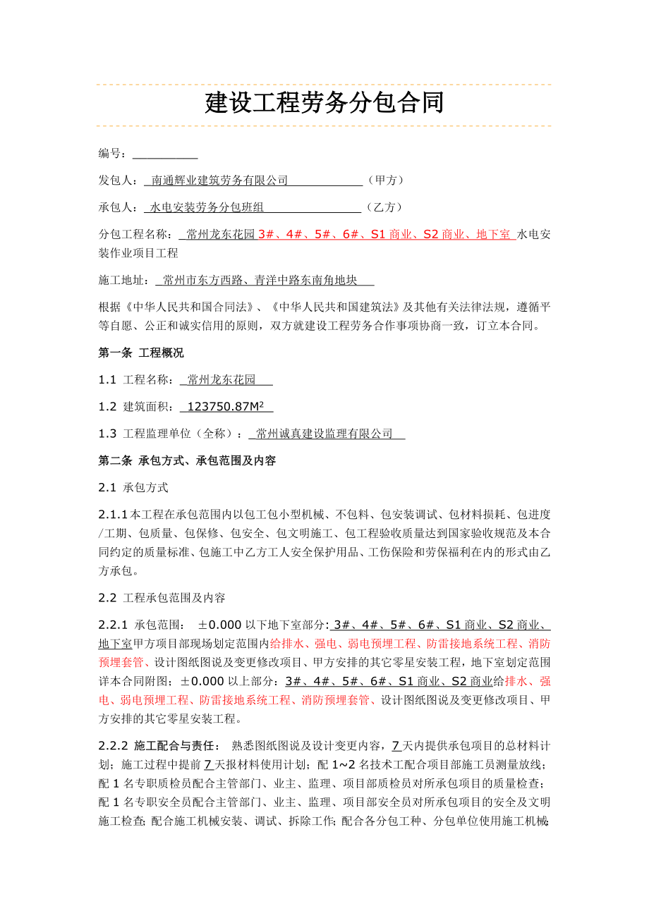 (精选)水电安装劳务分包合同.doc_第1页