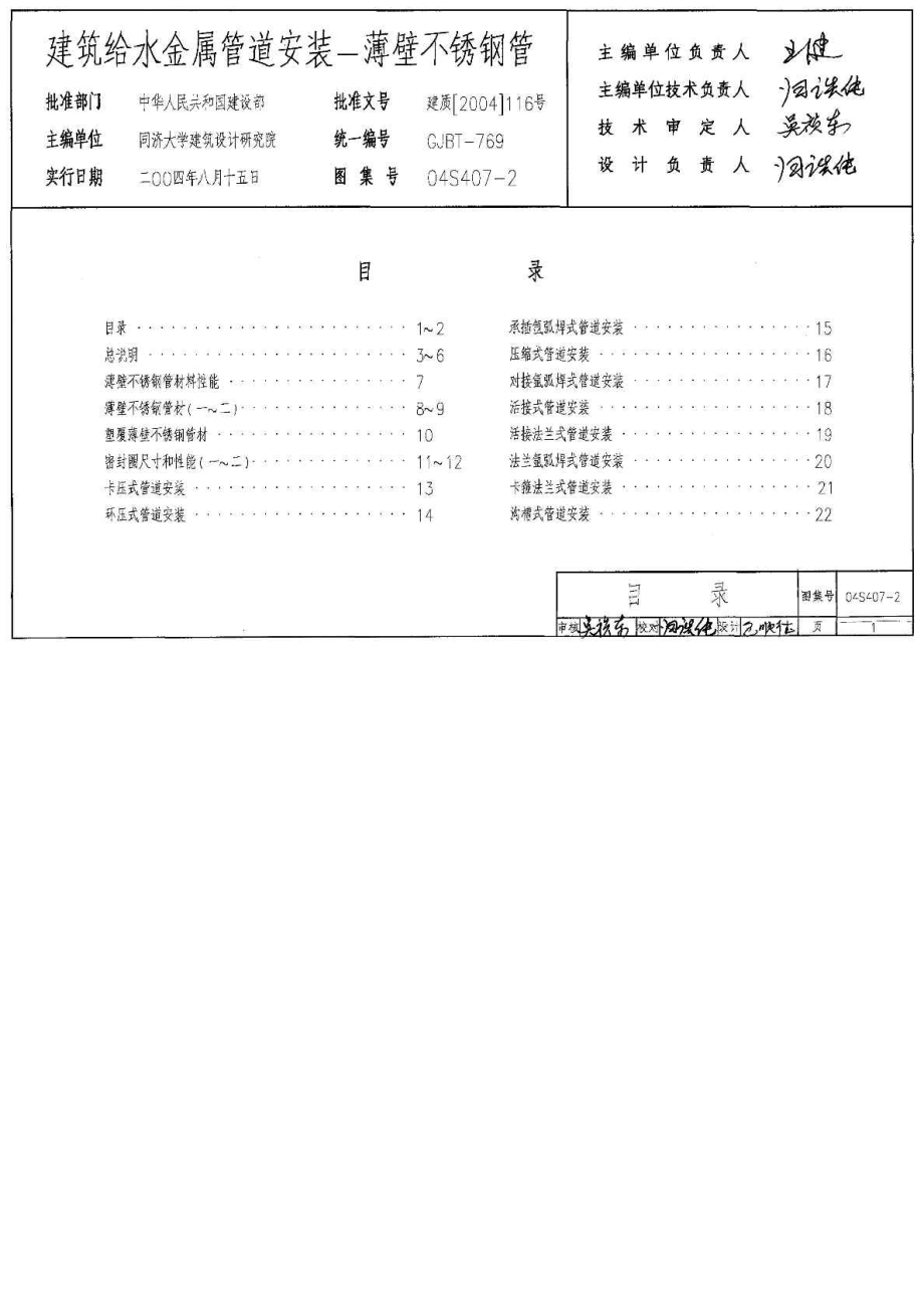 04S4072建筑给水金属管道安装薄壁不锈钢管.doc_第1页