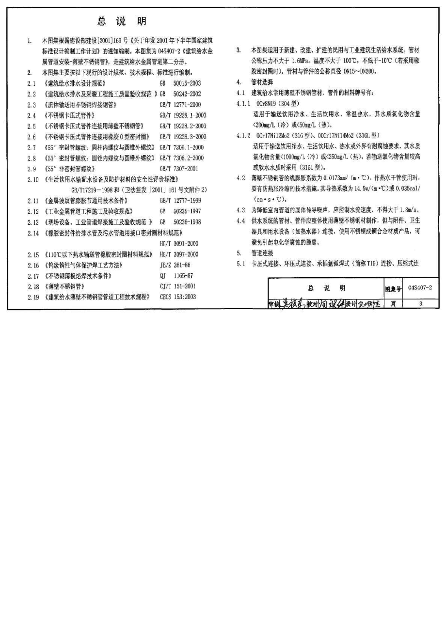 04S4072建筑给水金属管道安装薄壁不锈钢管.doc_第3页