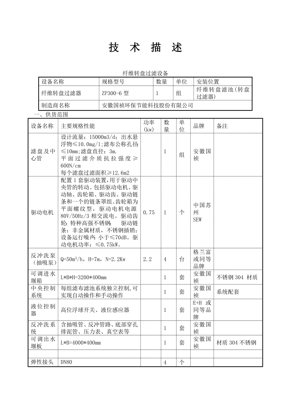 纤维转盘滤布滤池系统技术描述.doc_第1页