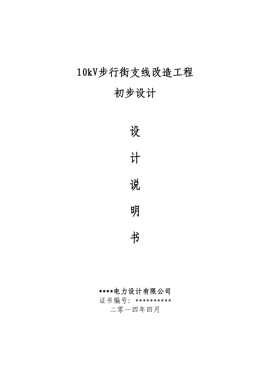 10kV支线路改造工程设计说明书.doc_第1页