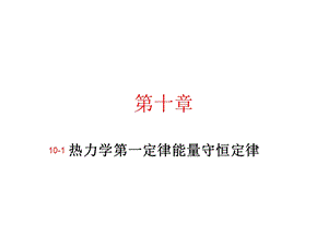 新人教选修33第十章热力学第一定律能量守恒定律课件.ppt