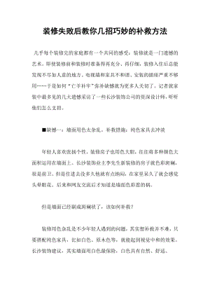 装修失败后教你几招巧妙的补救方法.doc