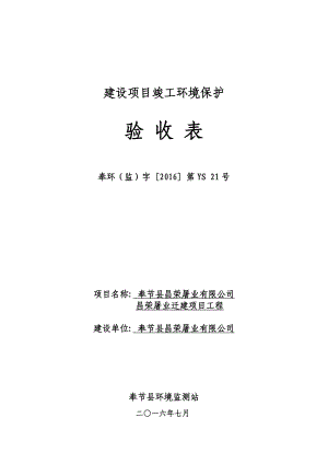 环境影响评价报告公示：昌荣屠业迁建工程验收环评报告.doc