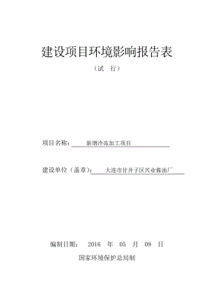 环境影响评价报告公示：市区兴业酱油厂改建冷冻市区环评报告.doc