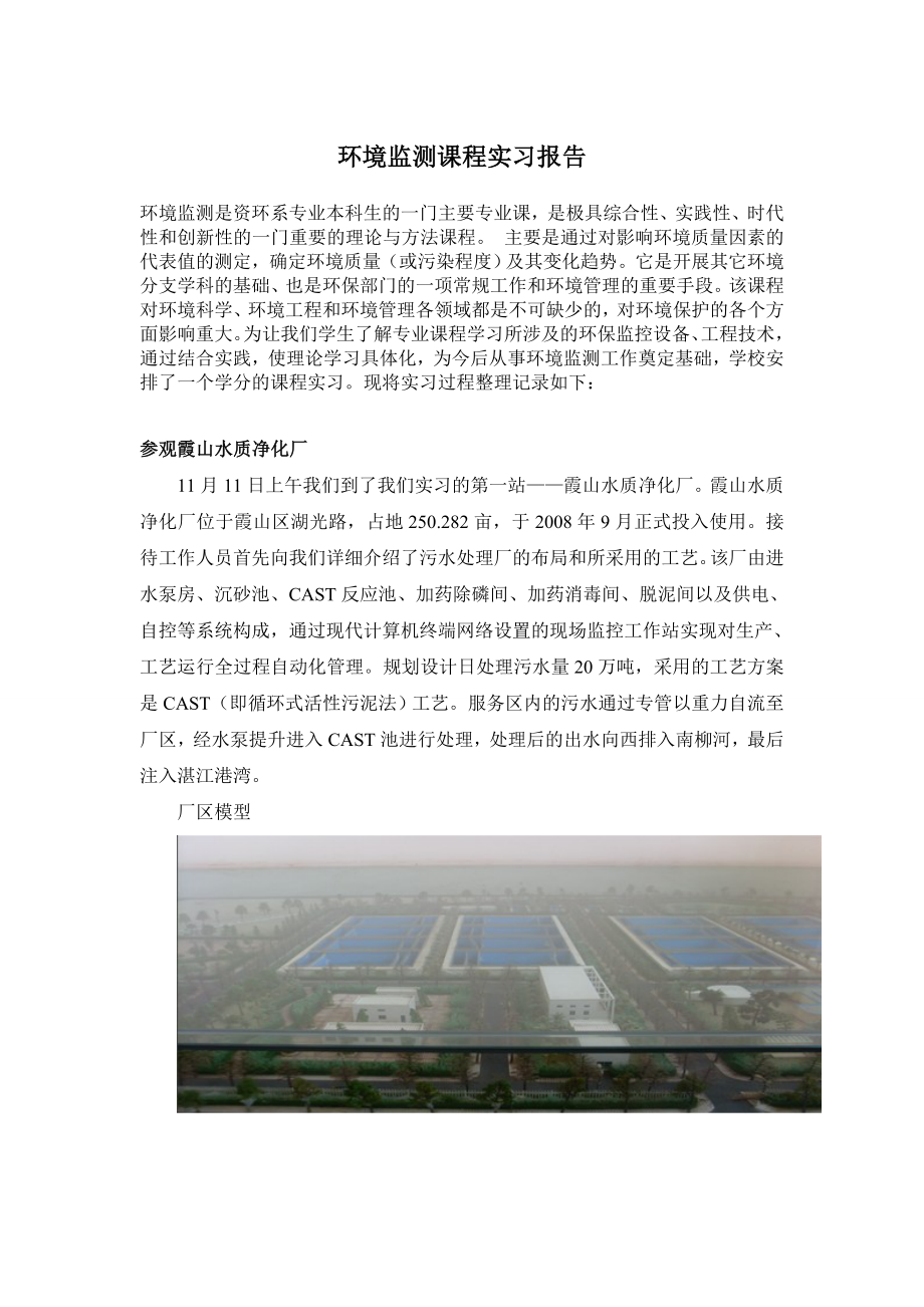 环境监测课程实习报告.doc_第1页