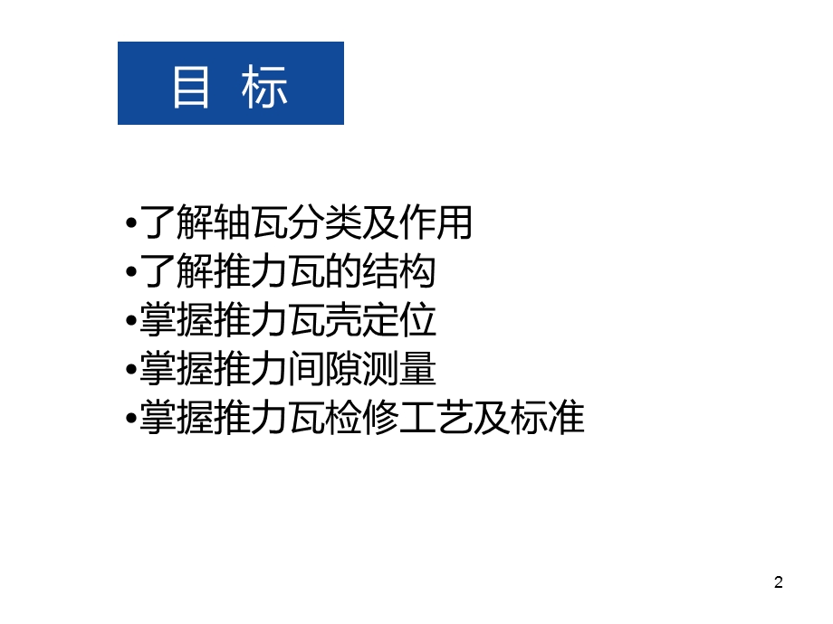 汽轮机推力瓦检修方案课件.ppt_第2页