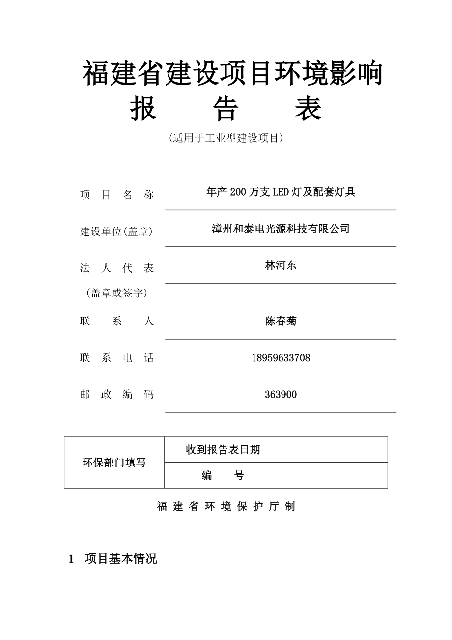 环境影响评价报告公示：正文万支LED灯及配套灯具()环评报告.doc_第1页