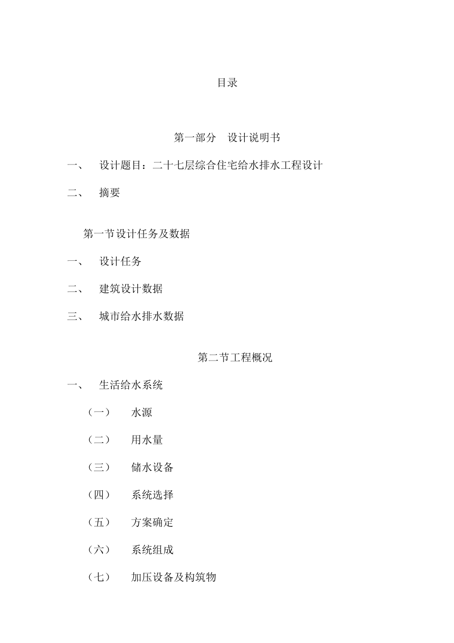 二十七层综合住宅给水排水工程毕业设计.doc_第2页