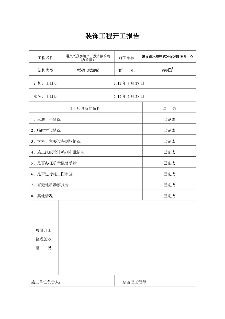 装饰工程开工报告[1].doc_第1页