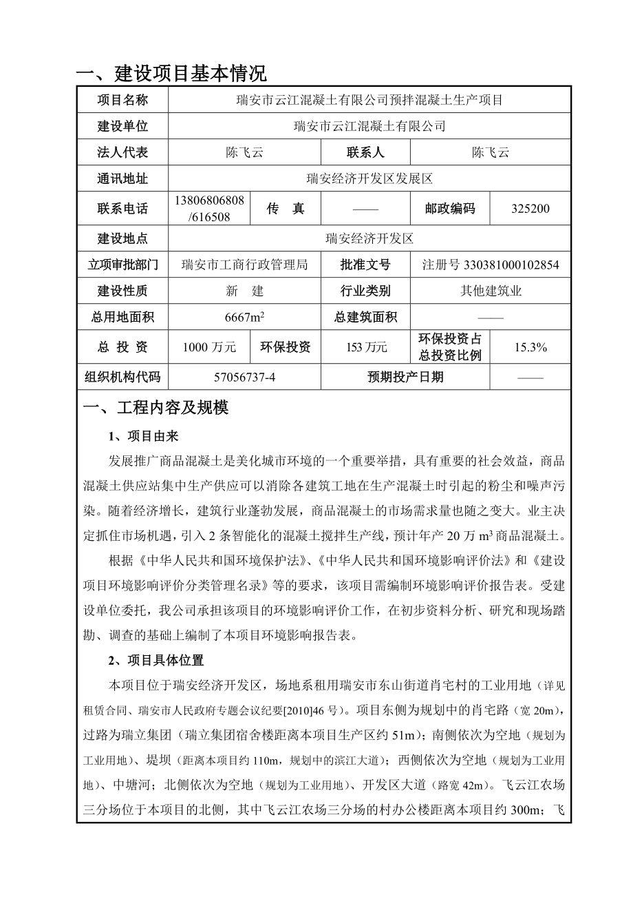 环境影响评价报告公示：云江混凝土预拌混凝土生产项目.doc环评报告.doc_第2页