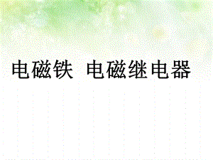 电磁铁与电磁继电器课件.ppt