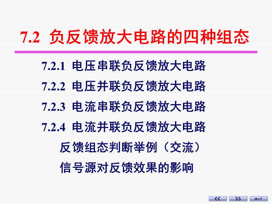 模电14反馈组态与闭环增益课件.ppt_第1页