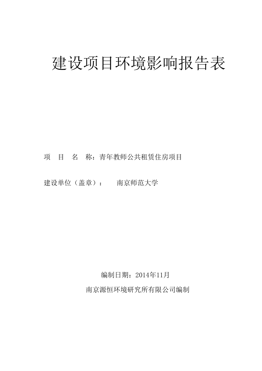 青教师公共租赁住房项目环境影响报告书.doc_第1页