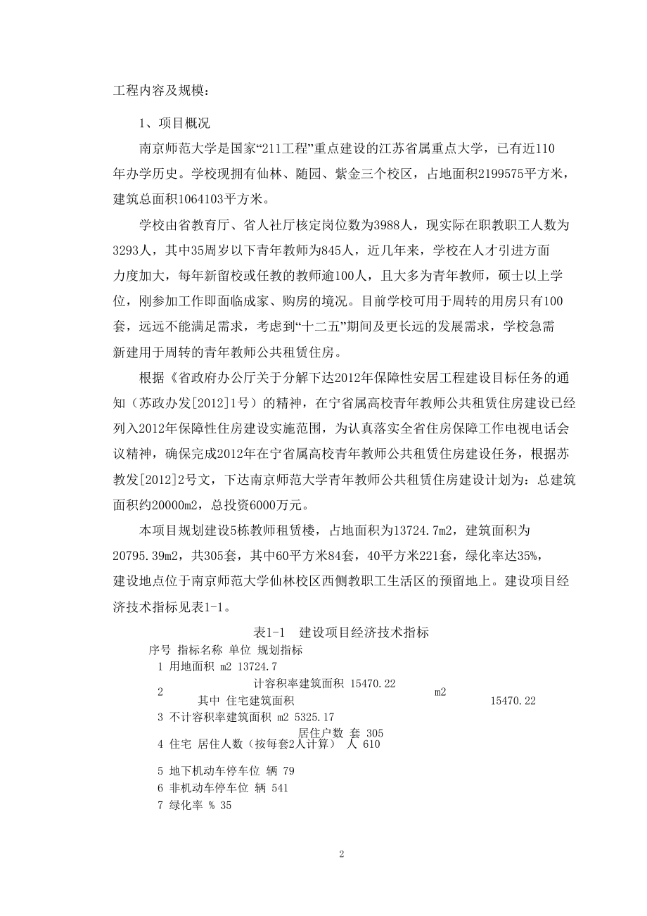 青教师公共租赁住房项目环境影响报告书.doc_第3页