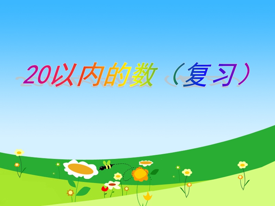 苏教版一年级数学上册《认识11-20各数》复习ppt课件.ppt_第1页